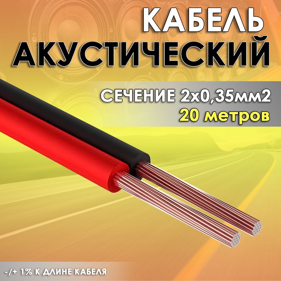 Кабель акустический двужильный 2х0,35 омедненный 20 метров; провода для автозвука; акустический провод ШВПМ