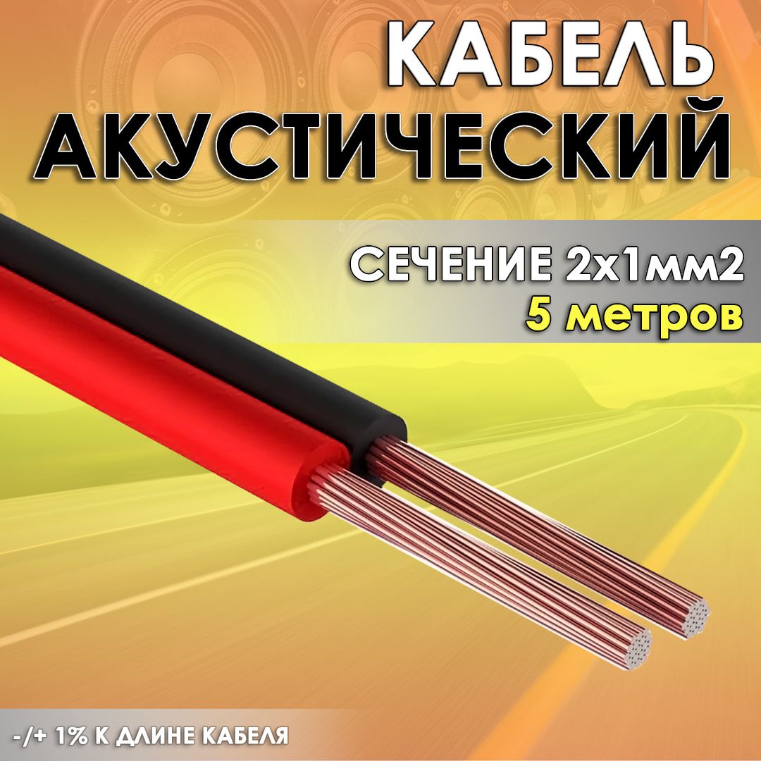 Кабель акустический двужильный 2х1мм омедненный 5 метров; провода для автозвука; акустический провод ШВПМ