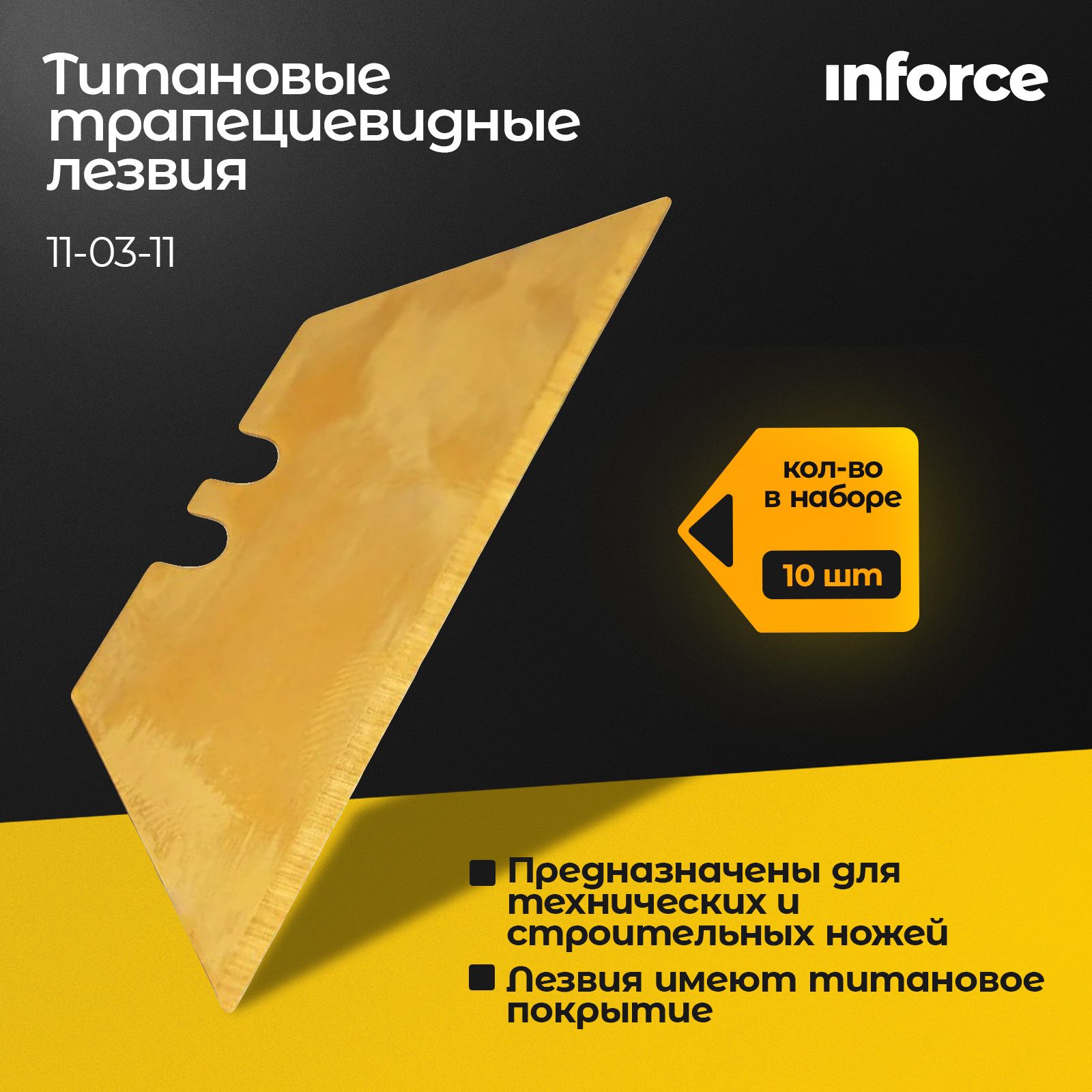 Лезвия трапециевидные титановые 10 шт/уп Inforce 11-03-11