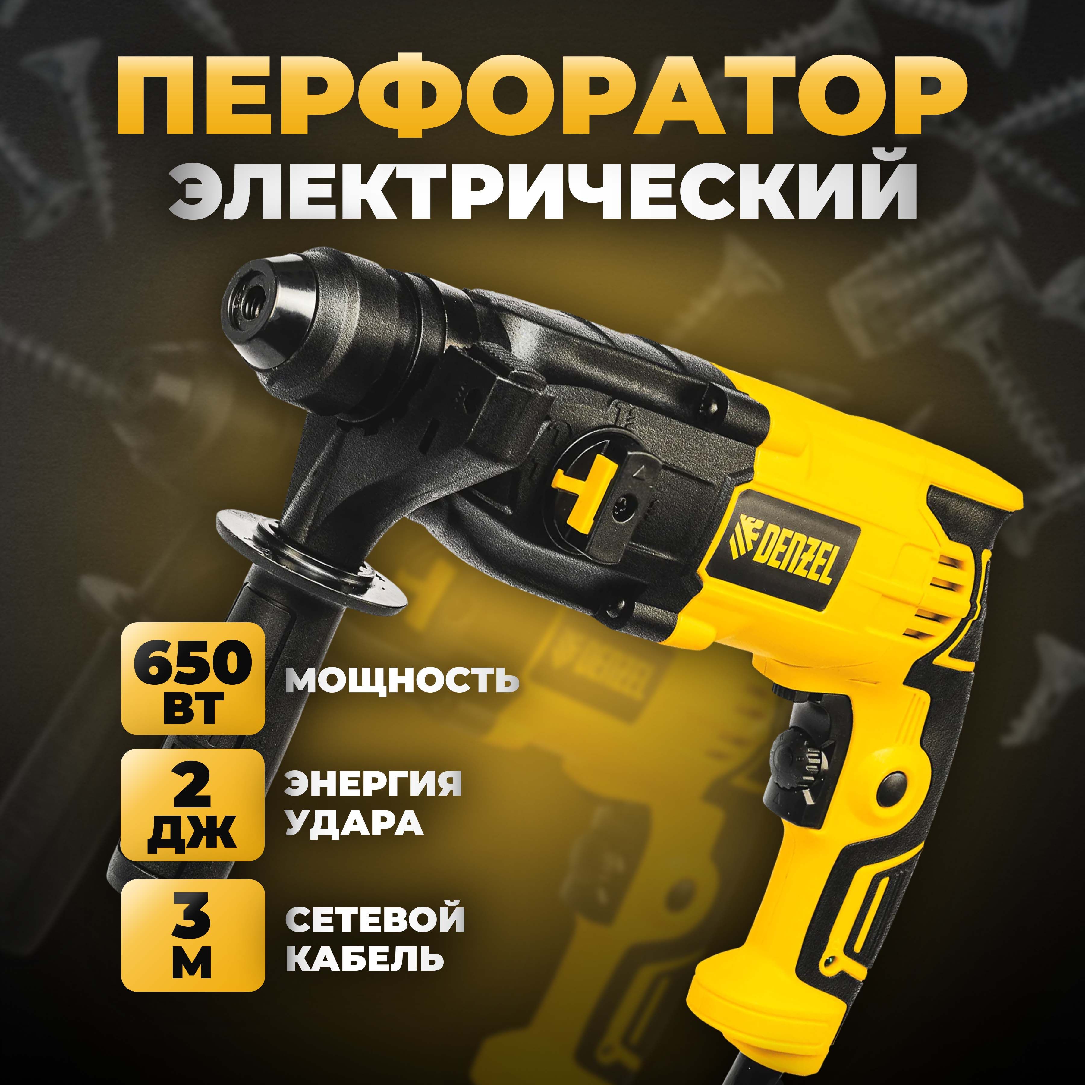 Перфоратор электрический Denzel RH-650-18, SDS-plus, 650 Вт, 2.0 Дж, 3 плюс 1 режим