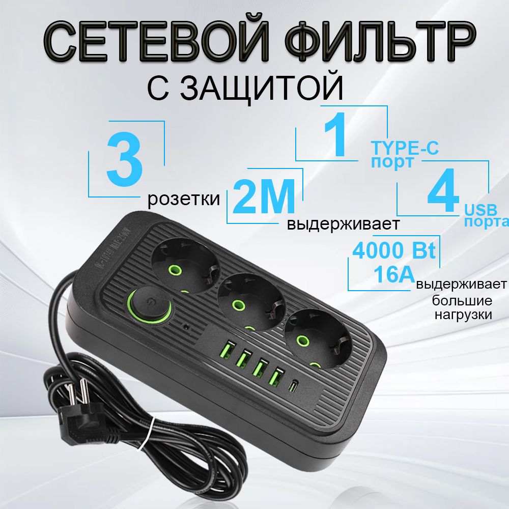 Гибридный удлинитель сетевой фильтр 2500 Вт 2 метра 3 розетки 4 USB 1 Type-C (тройник для розетки, пилот), с предохранителем, с единым выключателем