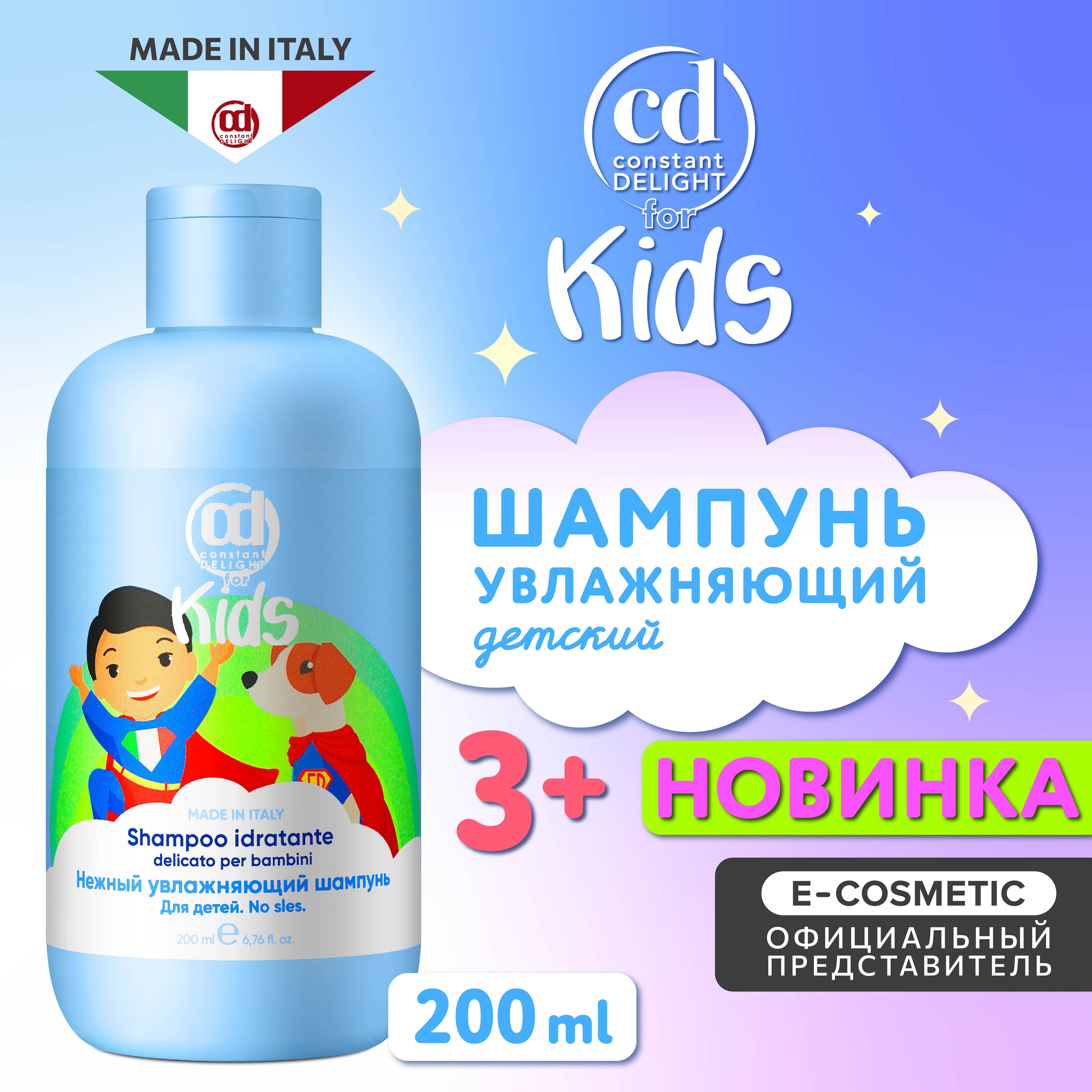 CONSTANT DELIGHT Шампунь для увлажнения волос FOR KIDS 200 мл