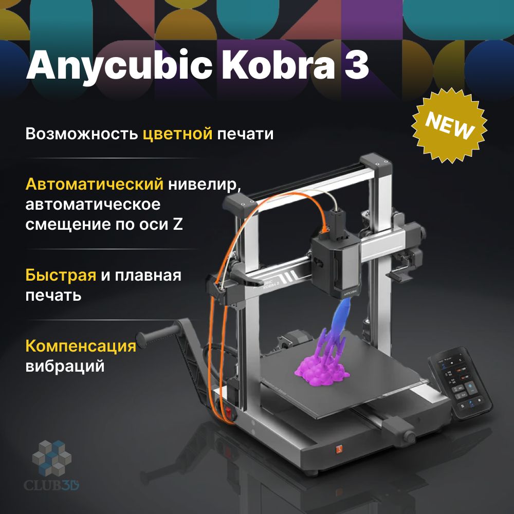 Полимерный 3D Принтер Anycubic Kobra 3 2024 (ME - FFF - FDM)(Набор для сборки)