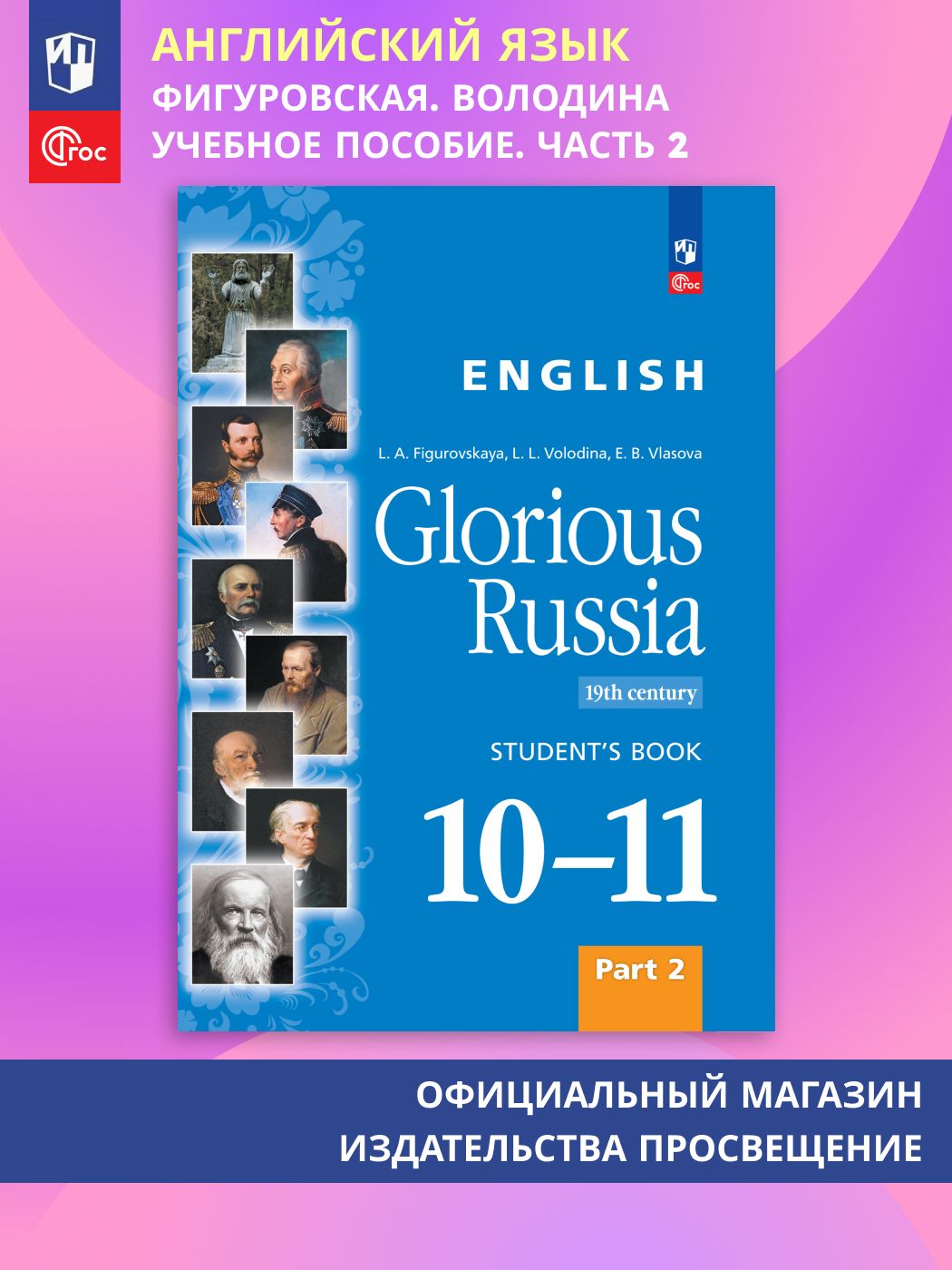 Английский язык. Славное наследие России, XIX век : 1011-е классы: учебное пособие. Часть 2