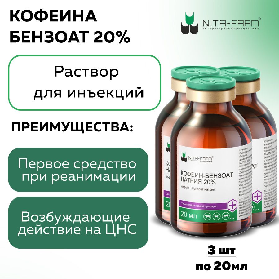 Кофеина бензоат натрия 20%, по 20мл 3шт