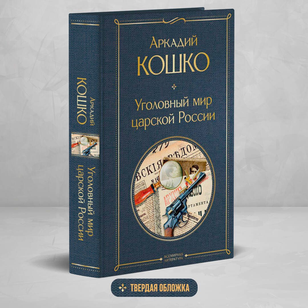 Уголовный мир царской России | Кошко Аркадий Францевич