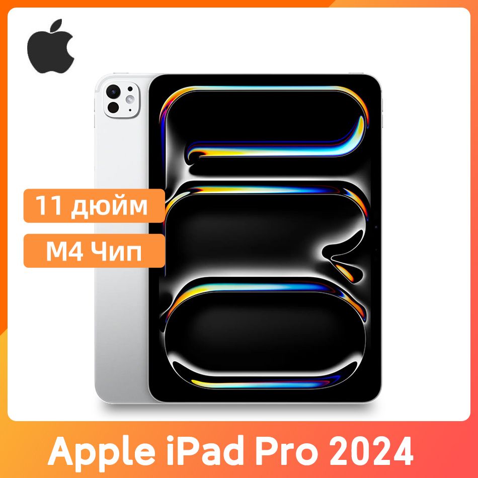 AppleПланшетAppleiPadPro2024,11дюймM4ChipWIFIПланшет,11"8ГБ/512ГБ,серебристый