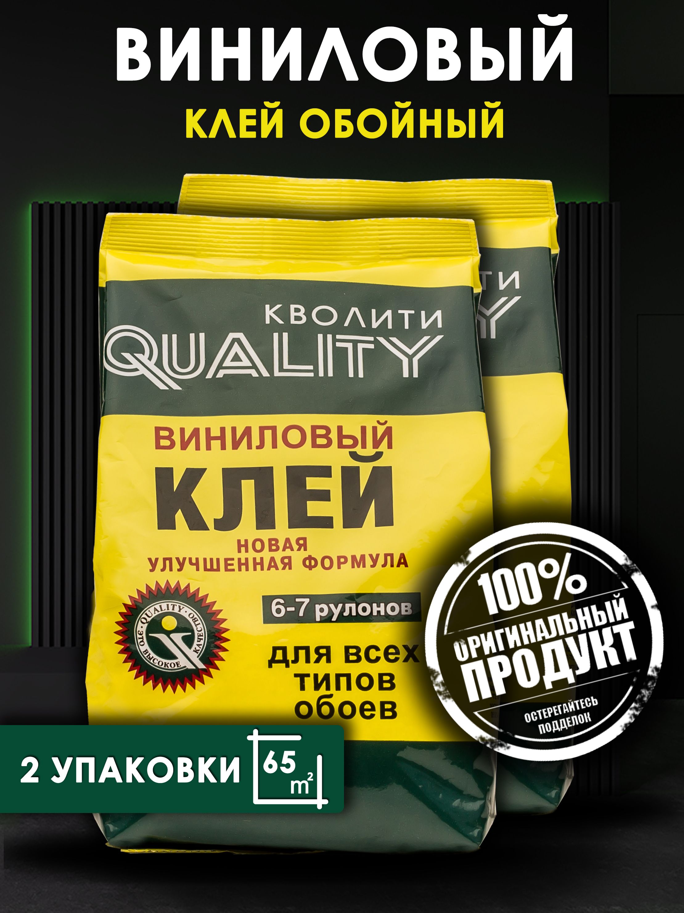 Клей для обоев QUALITY Виниловый 2 шт. по 200гр.