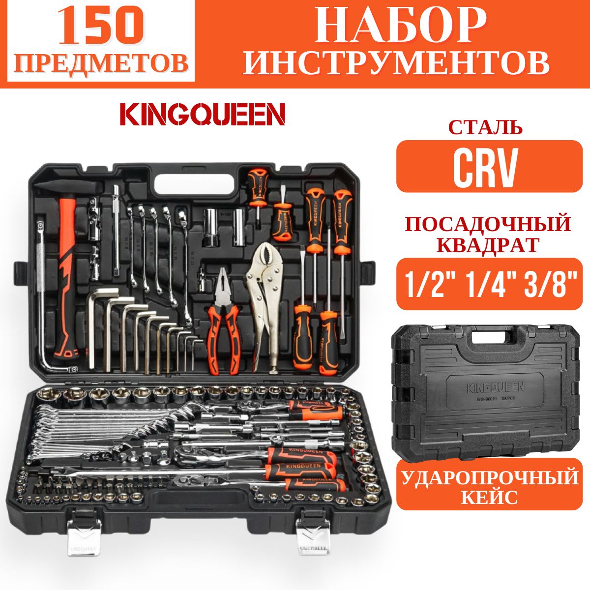 Набор инструментов KINGQUEEN 150 предметов в кейсе, для авто / электрика / сто