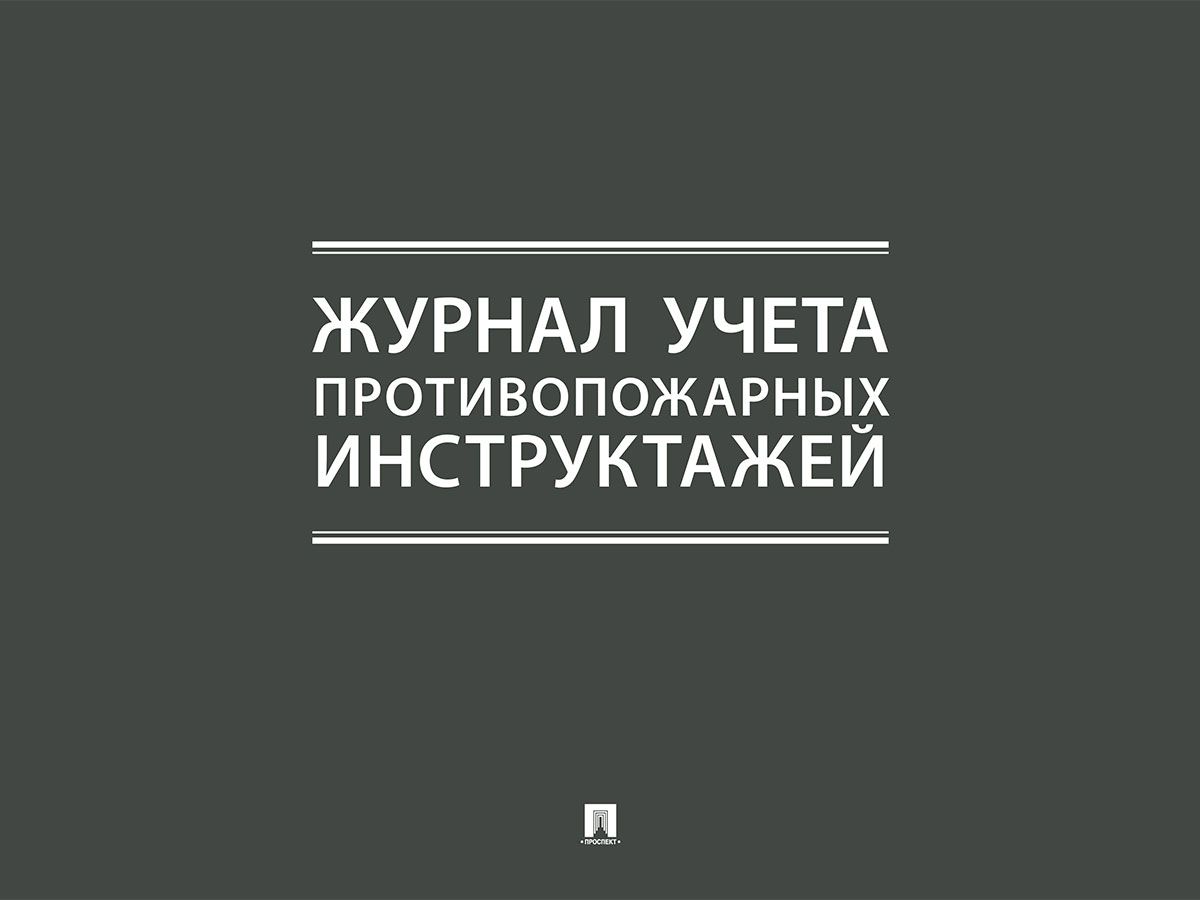 Журнал учета противопожарных инструктажей.