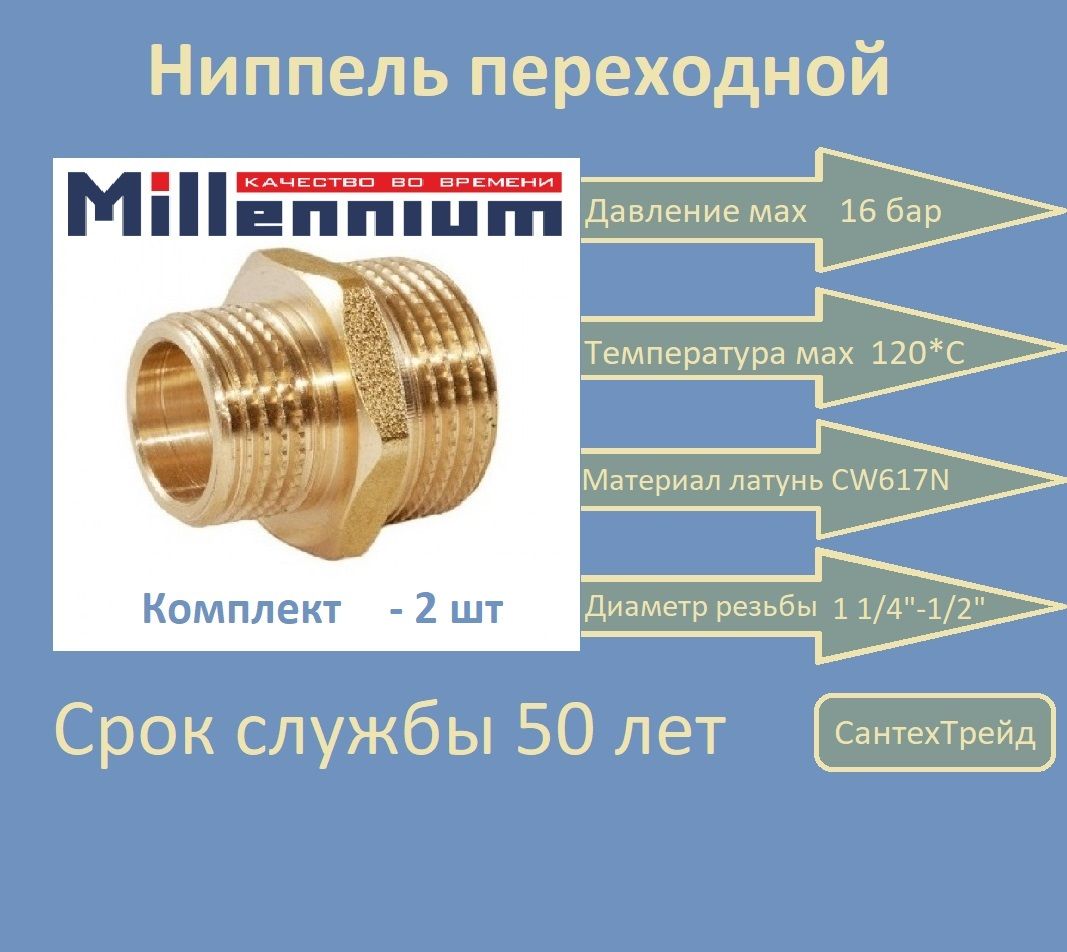 Ниппельпереходной3/4"х1/2"ш./ш.латуньMillennium2шт