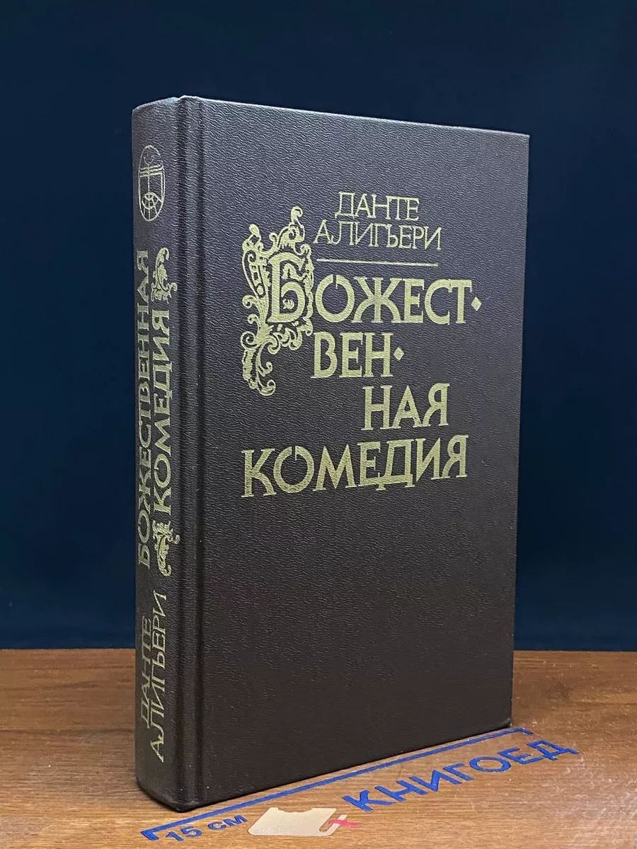 Божественная комедия