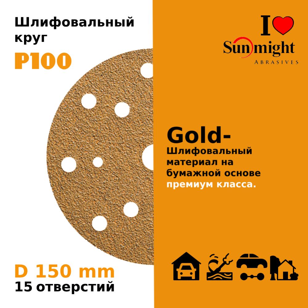 D-150; P100; 100 шт. GOLD, 15 отверстий. Шлифовальные круги на липучке SUNMIGHT: 150 мм; P100; 100 шт.