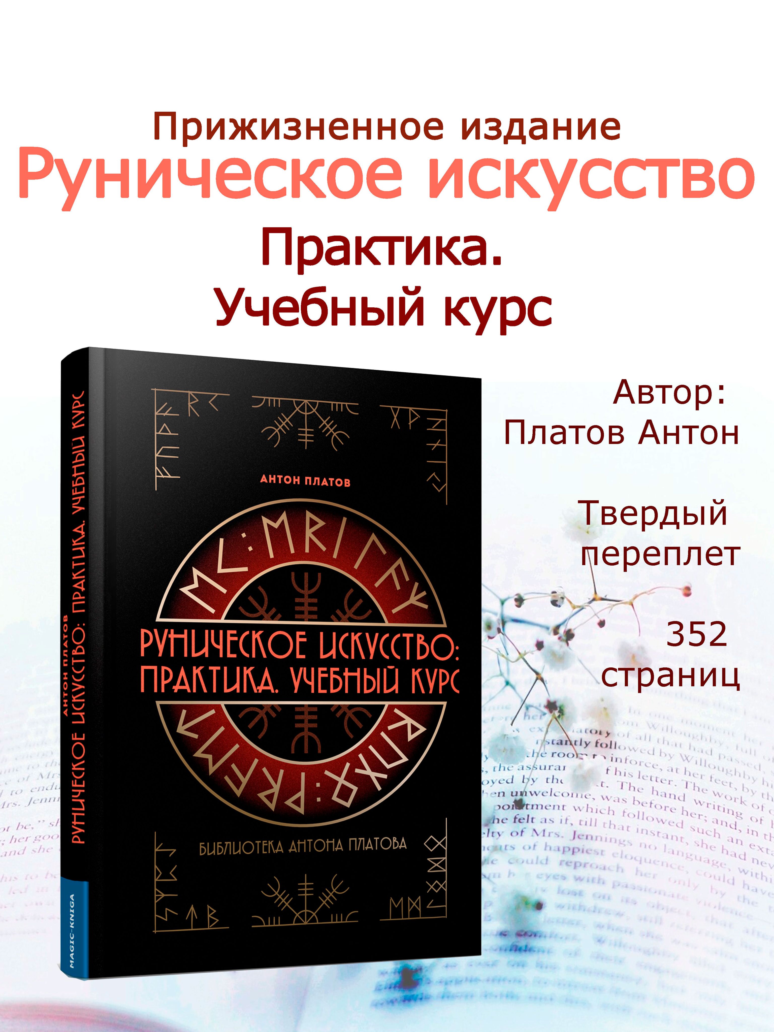 Книга Руническое искусство Практика Учебный курс | Платов А.