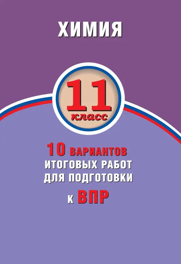 Всероссийские проверочные работы (ВПР). Химия. 11 класс. 10 вариантов итоговых работ.