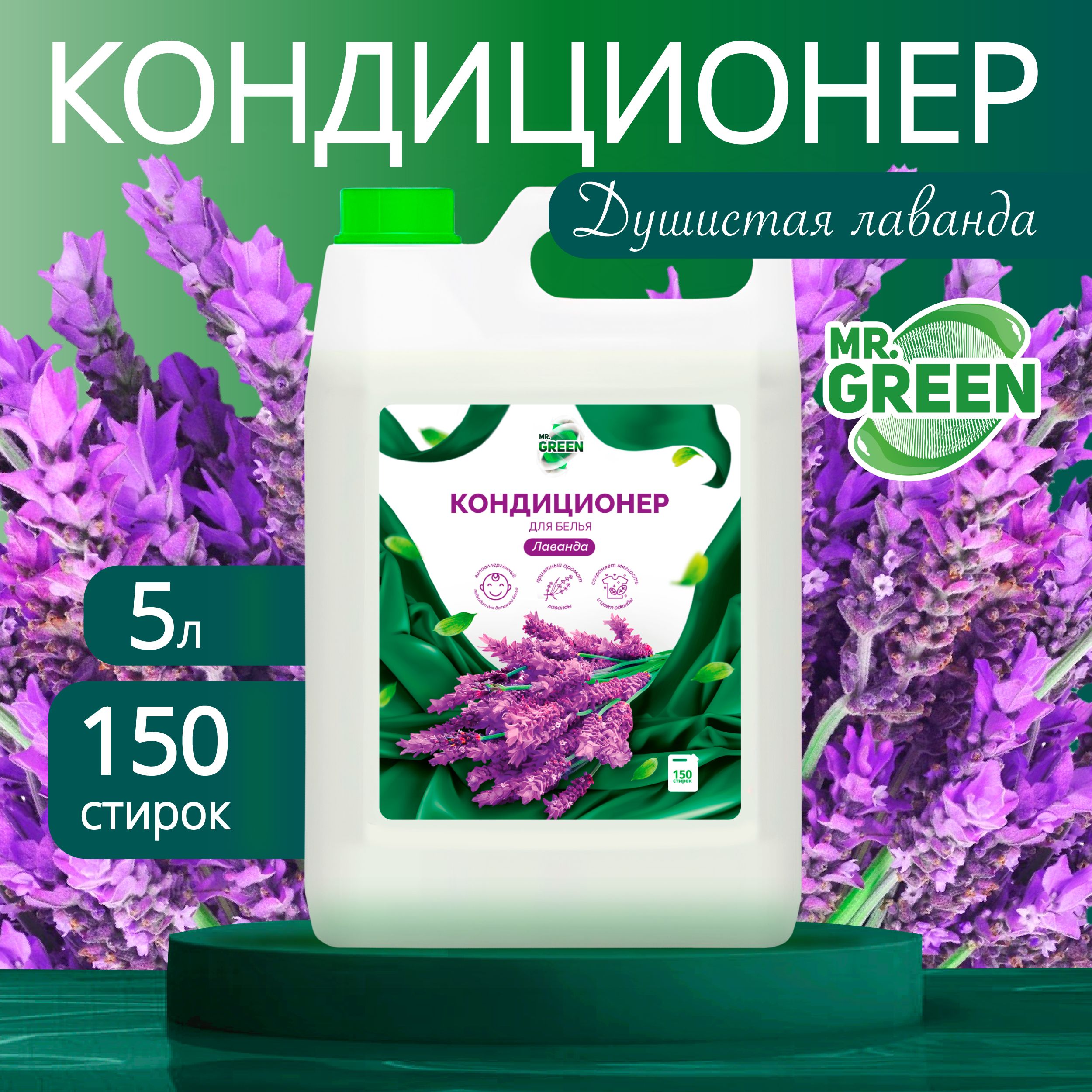 Кондиционер для белья 5 л "Лаванда" MR.GREEN