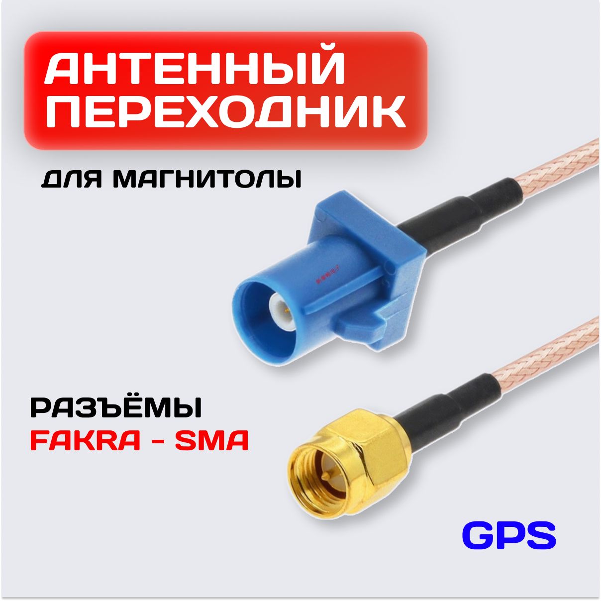 Антенный переходник GPS / Переходник антенны для автомагнитолы с fakra на sma