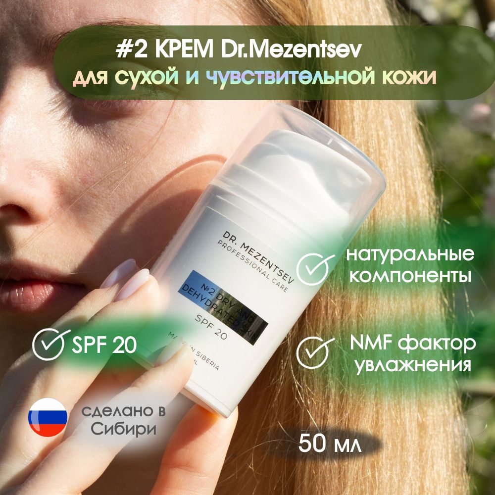 №2 КРЕМ Dr.Mezentsev для сухой и чувствительной кожи 50 мл