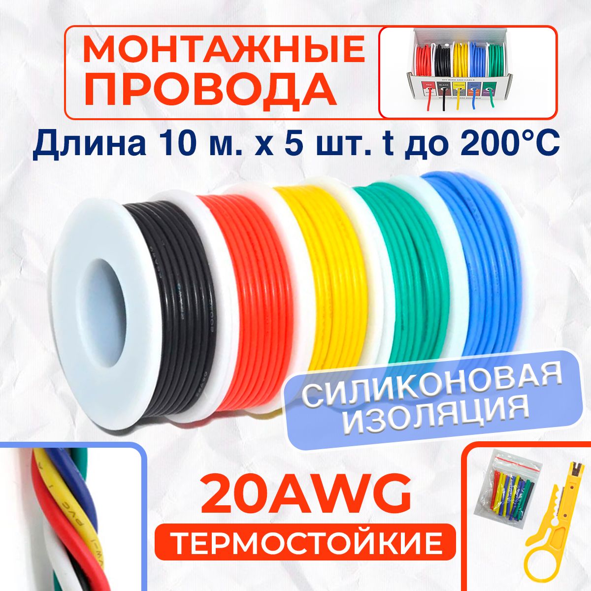 Наборсиликоновыхмногожильныхпроводов20AWG.Луженаямедь.5цветовпо10метров.