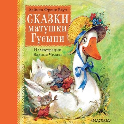 Сказки матушки Гусыни | Баум Лаймен Фрэнк | Электронная аудиокнига