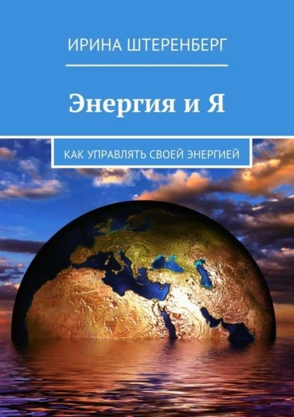 Энергия и Я. Как управлять своей энергией | Штеренберг Ирина | Электронная книга