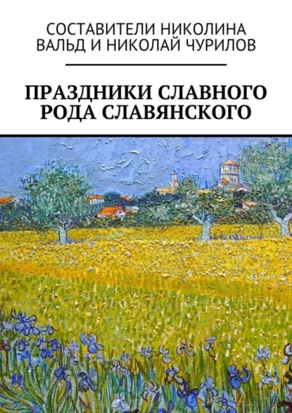 Праздники славного рода славянского | Чурилов Николай | Электронная книга