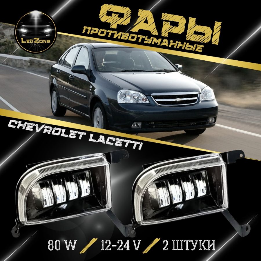 LED ПТФ Противотуманные светодиодные фары для Chevrolet Lacetti (Шевроле Лачетти) 80W