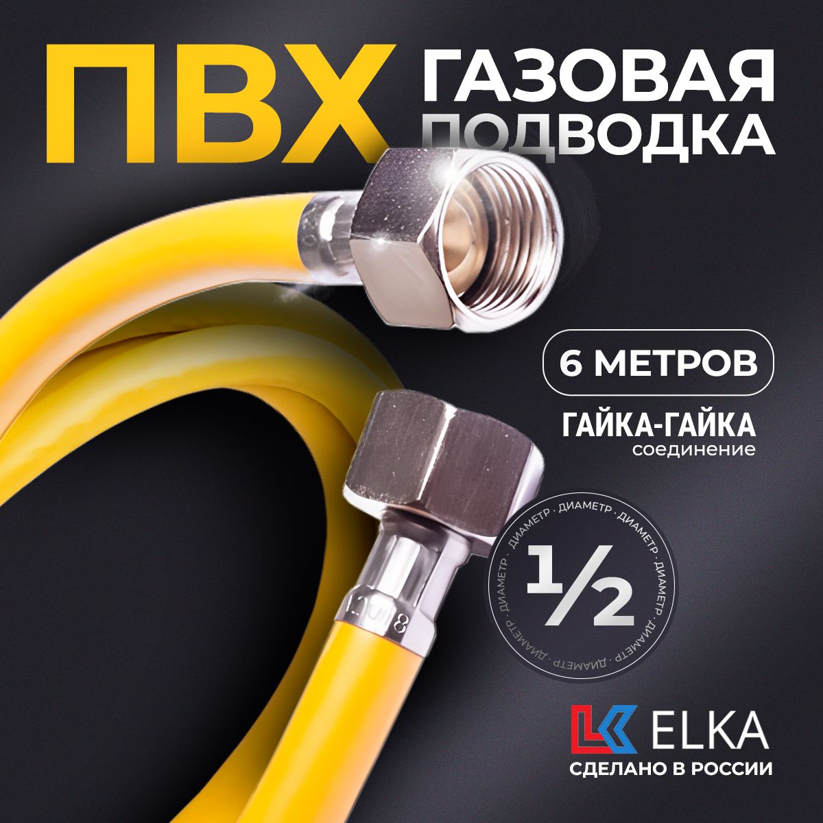 ELKA Шланг, подводка для газовых систем 1/2" 6м Гайка-гайка