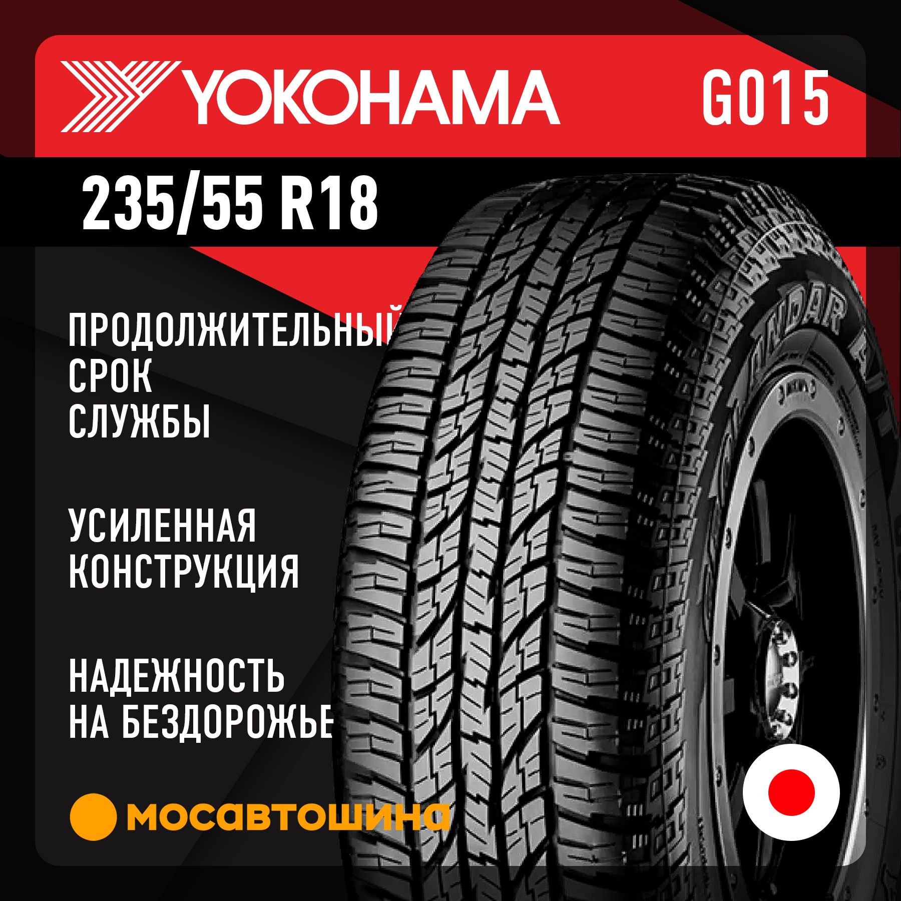 Yokohama Geolandar A/T G015 Шины  всесезонные 235/55  R18 104H