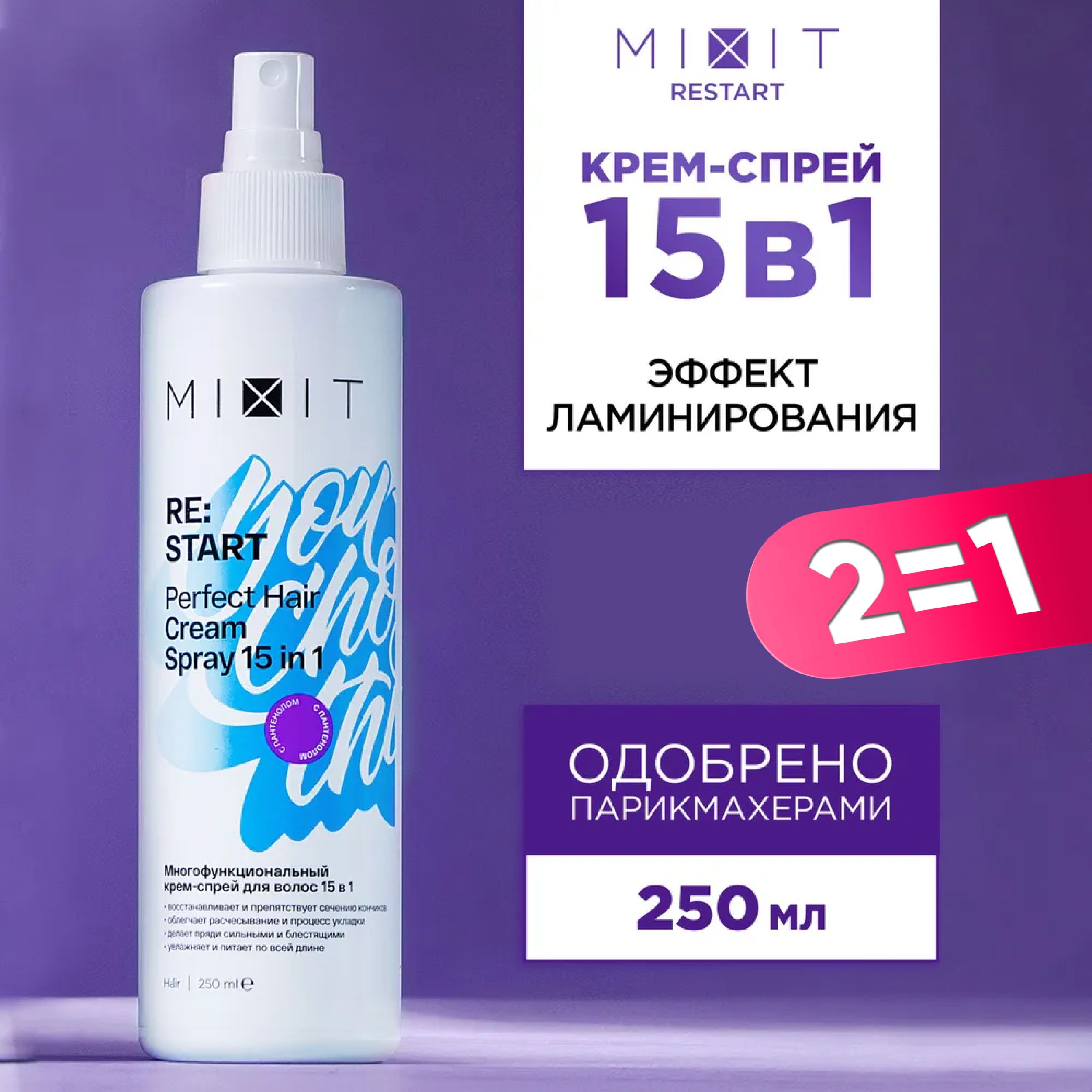 MIXITСпрей-кремдлявосстановленияволос15в1профессиональный.НесмываемыймногофункциональныйуходстермозащитойRestart