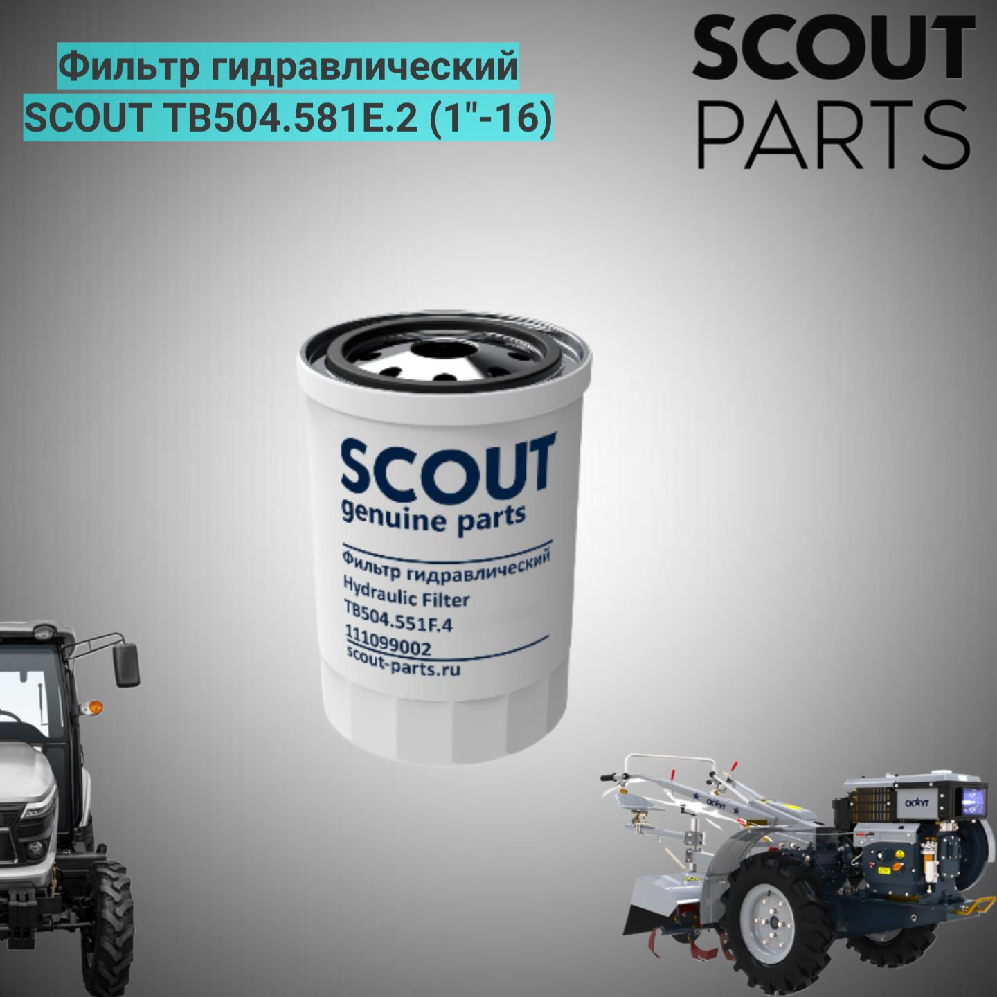 Фильтр гидравлический SCOUT TB504.581E.2 (1"-16)