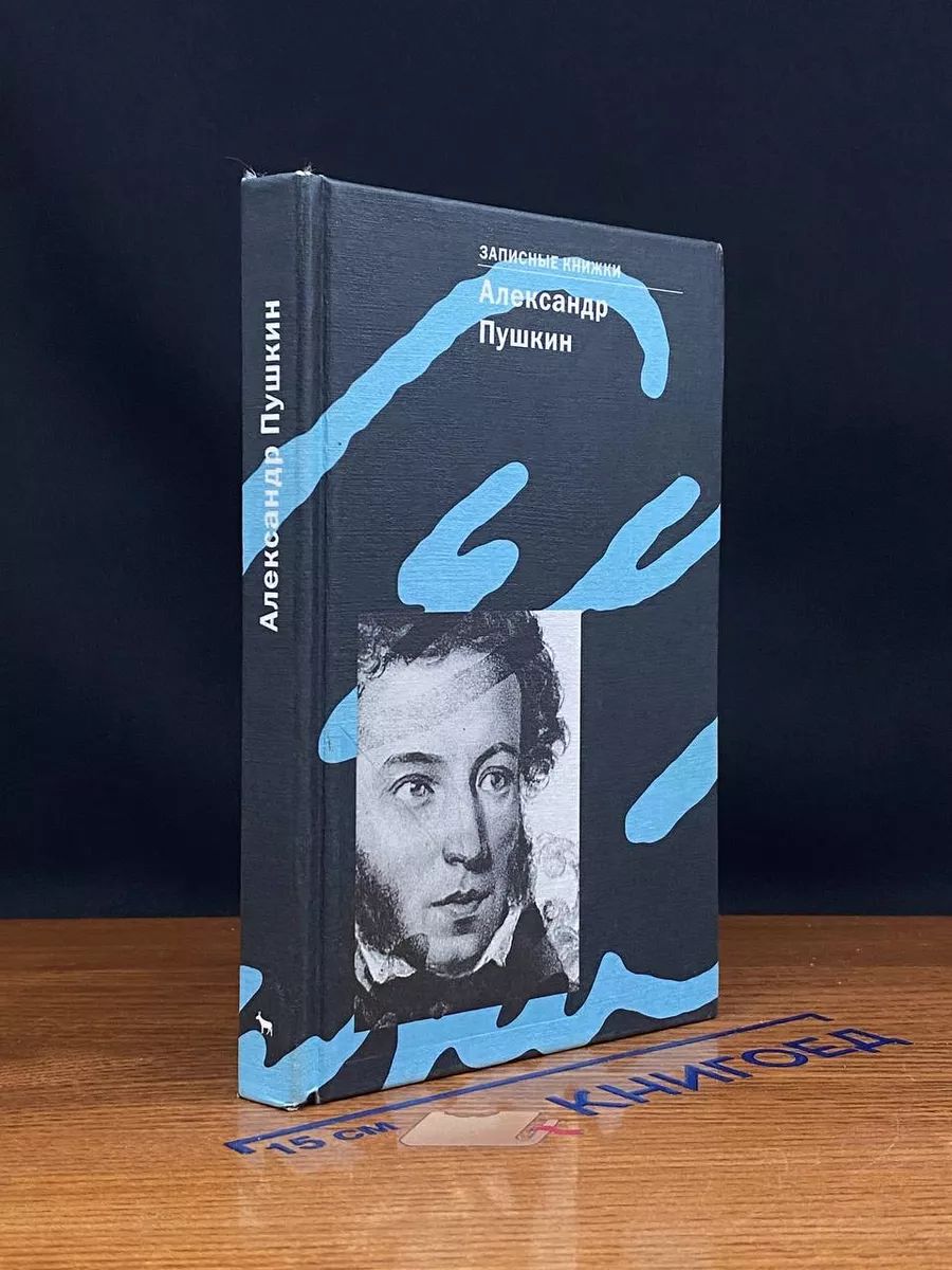 Записные книжки. Александр Пушкин