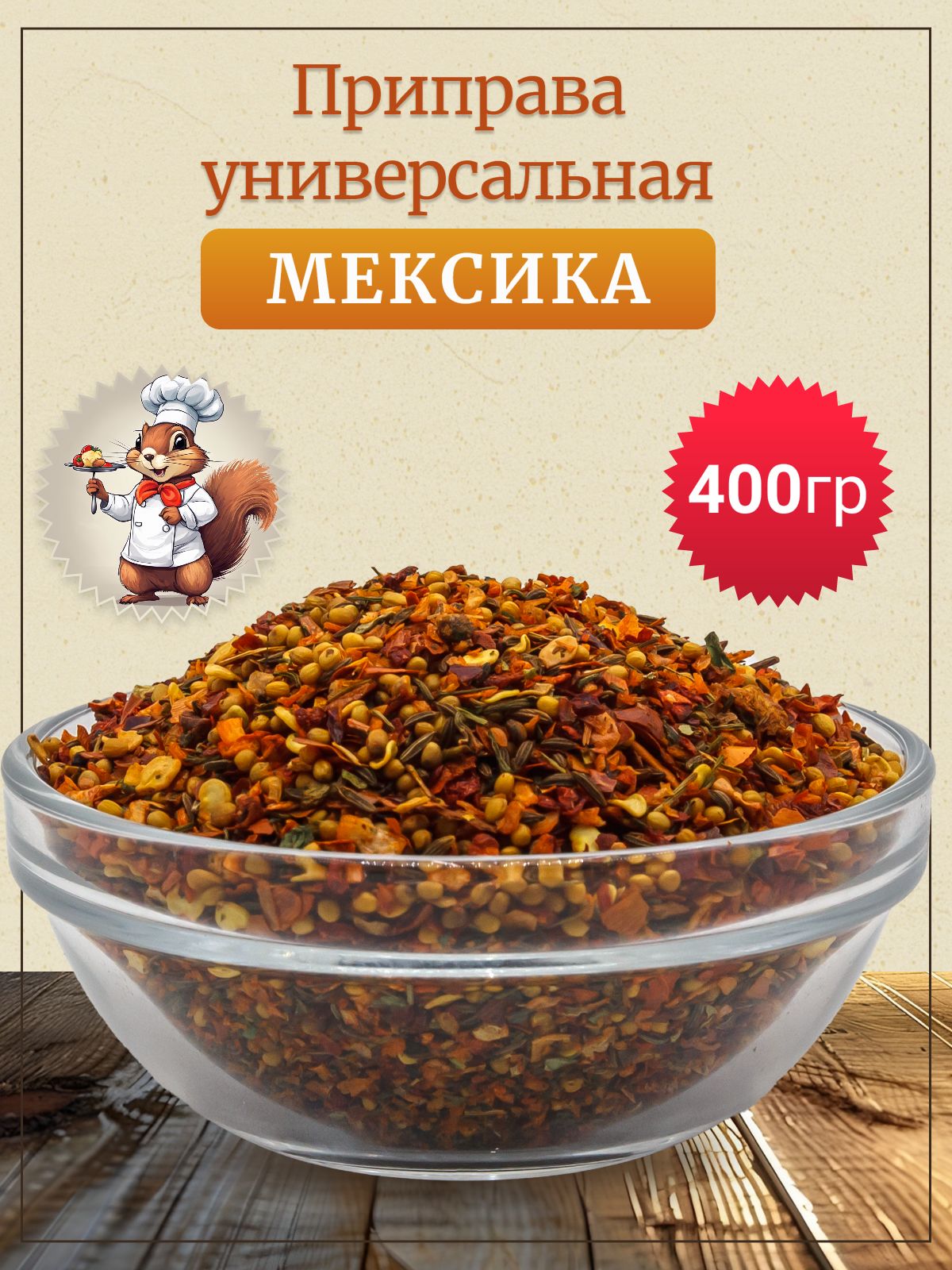 ПриправауниверсальнаяМексиканскаяостраясмесьбессоли.длямяса,курицы,рыбыиовощейПриправаМексиканскаяостраясмесь,400гр