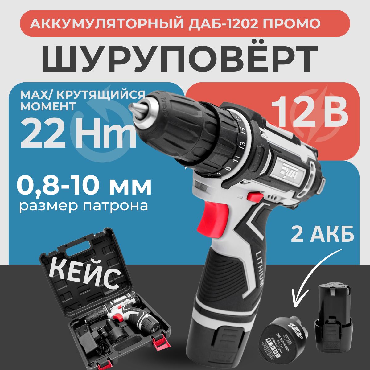 Шуруповерт аккумуляторный ДАБ-1202 ПРОМО, 12 В, 22Н/м, 2 АКБ, кейс / дрель шуруповерт