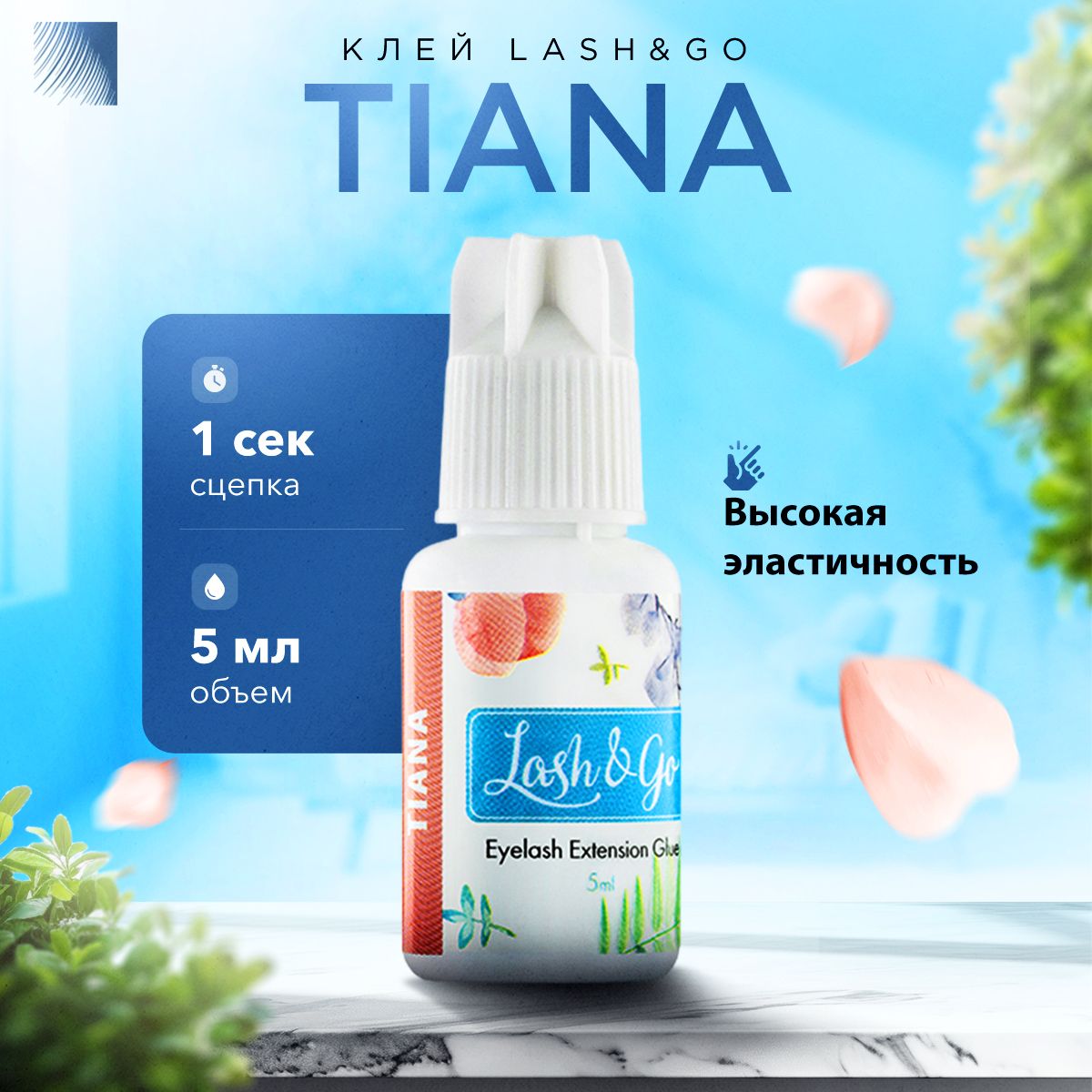 Lash&Go Клей для наращивания ресниц Tiana, 5 мл, черный клей для ресниц Лэш гоу / Лэш энд гоу / Тиана