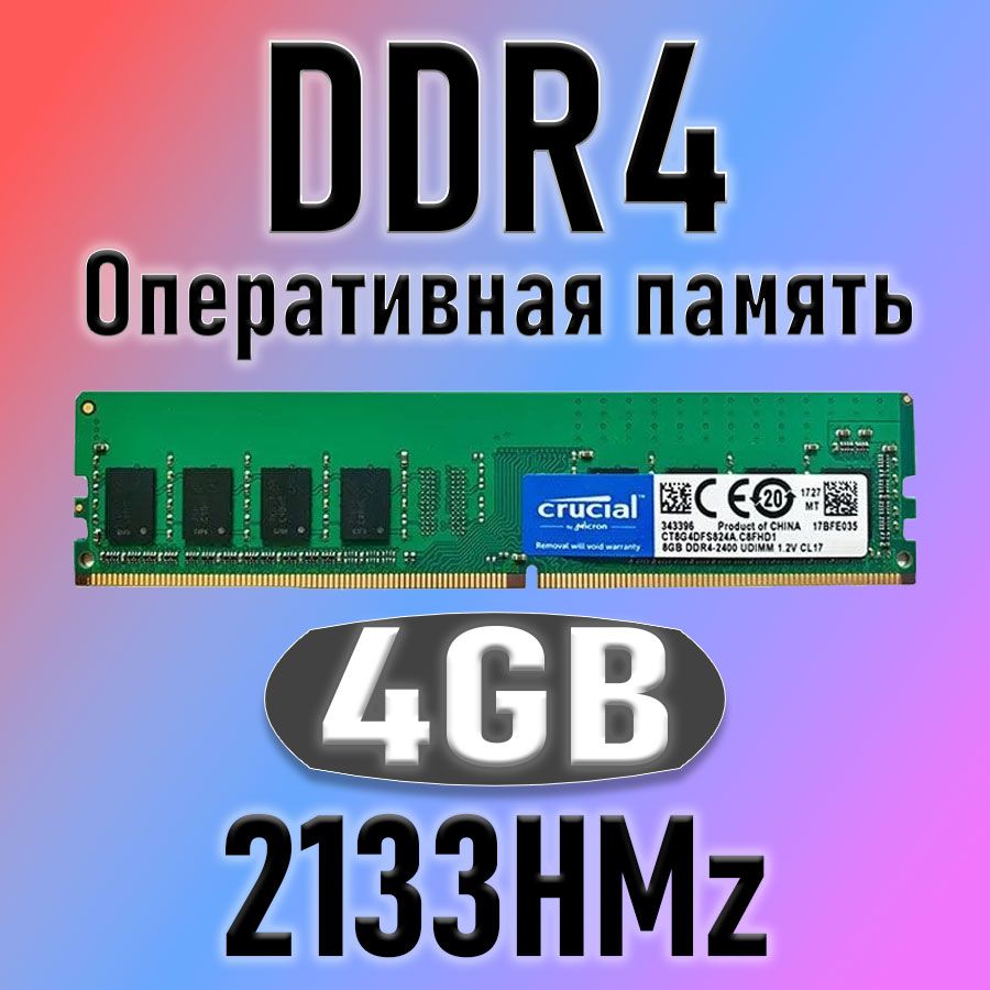 Crucial Оперативная память Curcial DDR4 4 ГБ 2133МГЦ  1x4 ГБ (для компьютера)