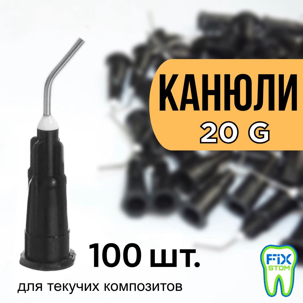 Канюличерные,(100шт)дляжидкотекучихкомпозитов,20G