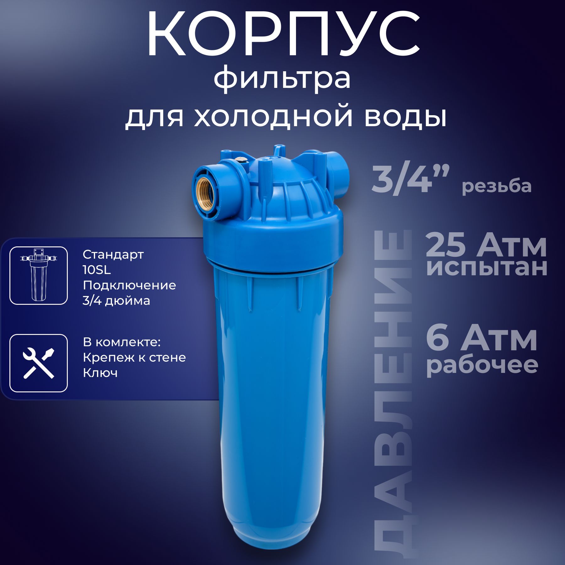 Корпуссиний10SL-резьба3/4"дляхолоднойводыАКВАПРО,345