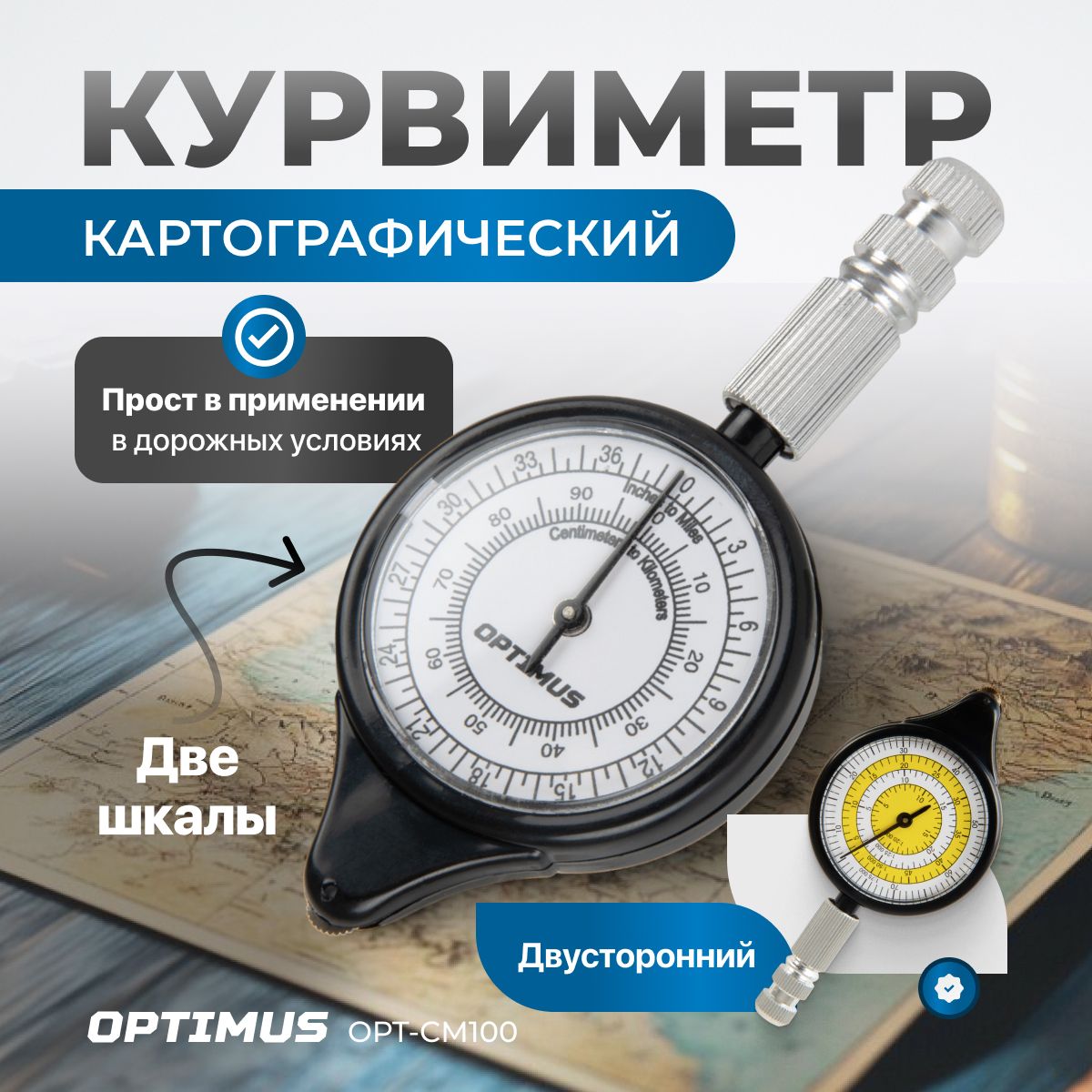 Курвиметр картографический механический двухсторонний, OPT-CM100