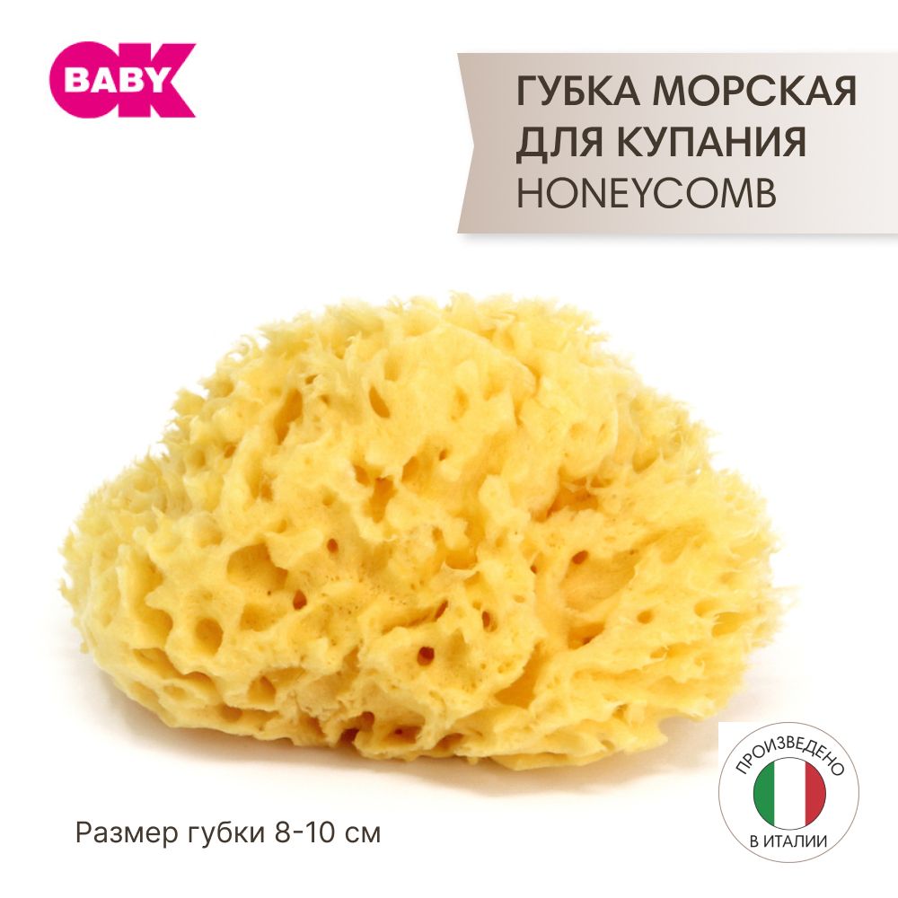 OK Baby губка натуральная морская для купания ребенка Honeycomb, толстая, 8-10 см