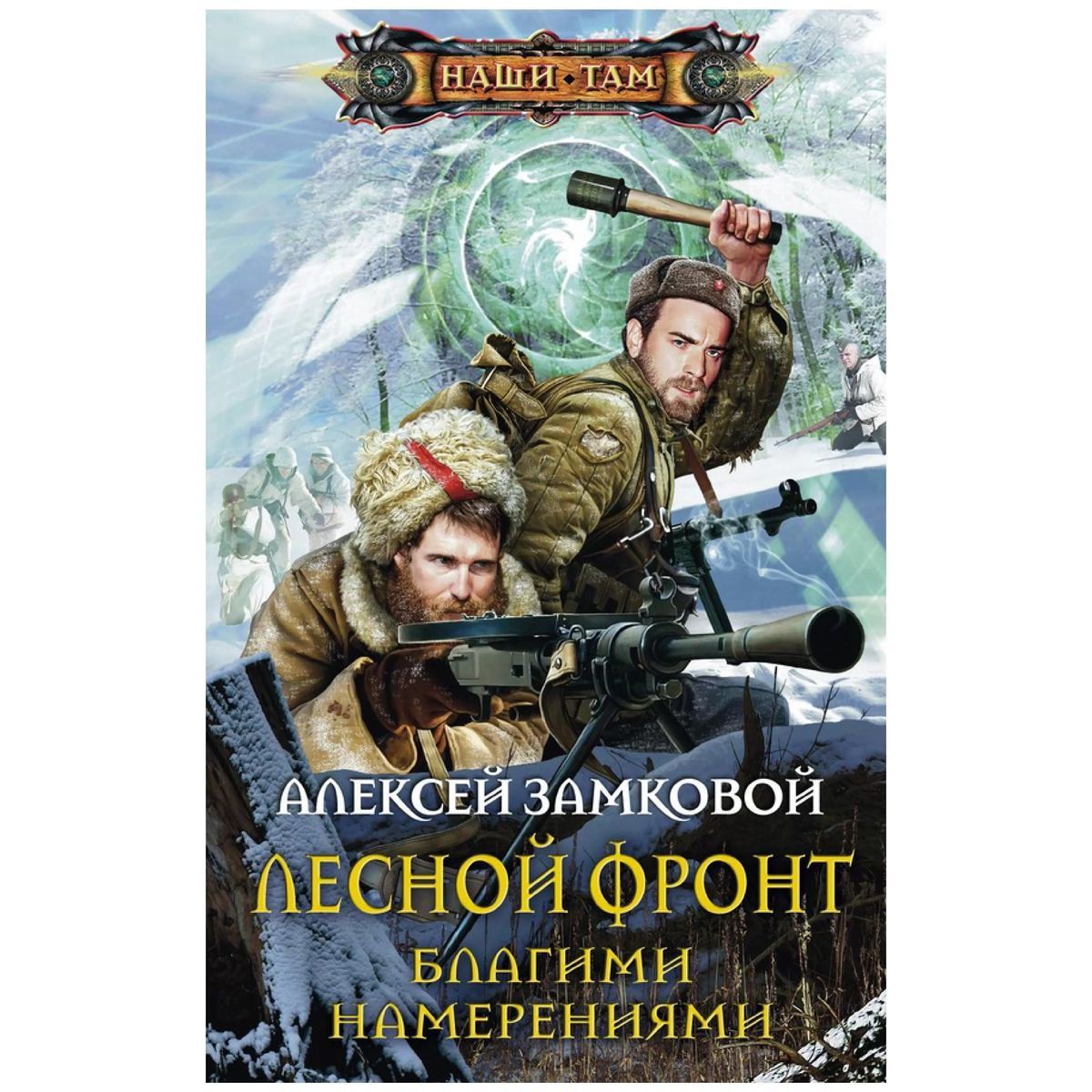 Алексей Замковой: Лесной фронт. Благими намерениями | Замковой Алексей Владимирович