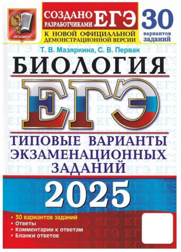 ЕГЭ 2025. 30 ТВЭЗ. Биология. 30 вариантов. Типовые варианты экзаменационных заданий