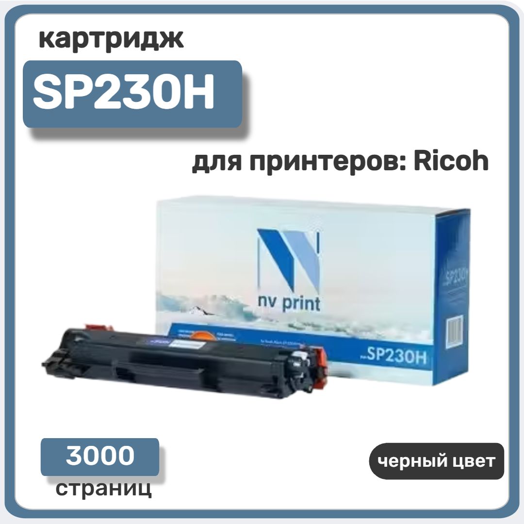 Картридж лазерный NV Print SP230H для принтеров Ricoh Aficio SP-230SFNw/230DNw/230FNw, черный