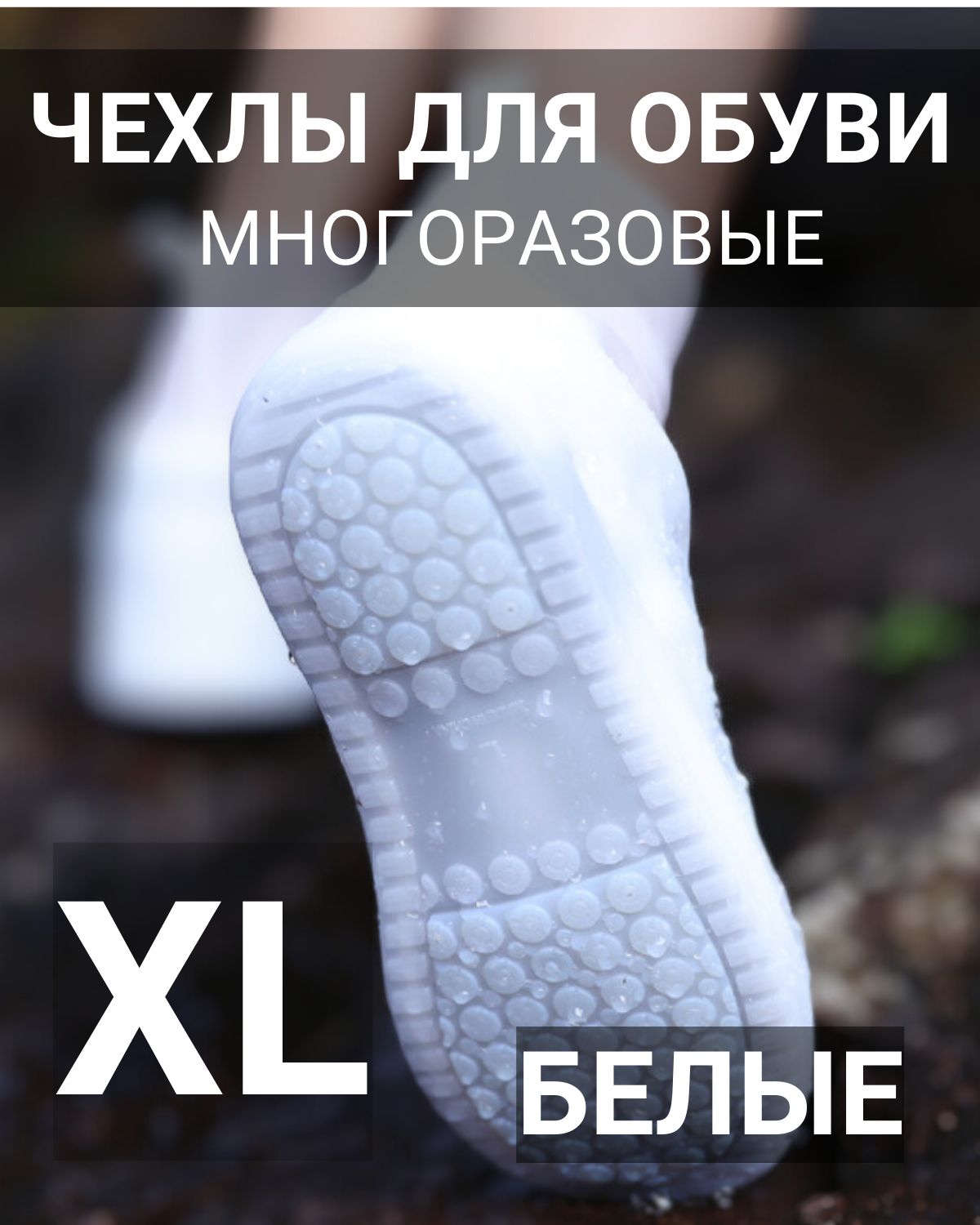 Дождевики чехлы для обуви силиконовые XL 40-42