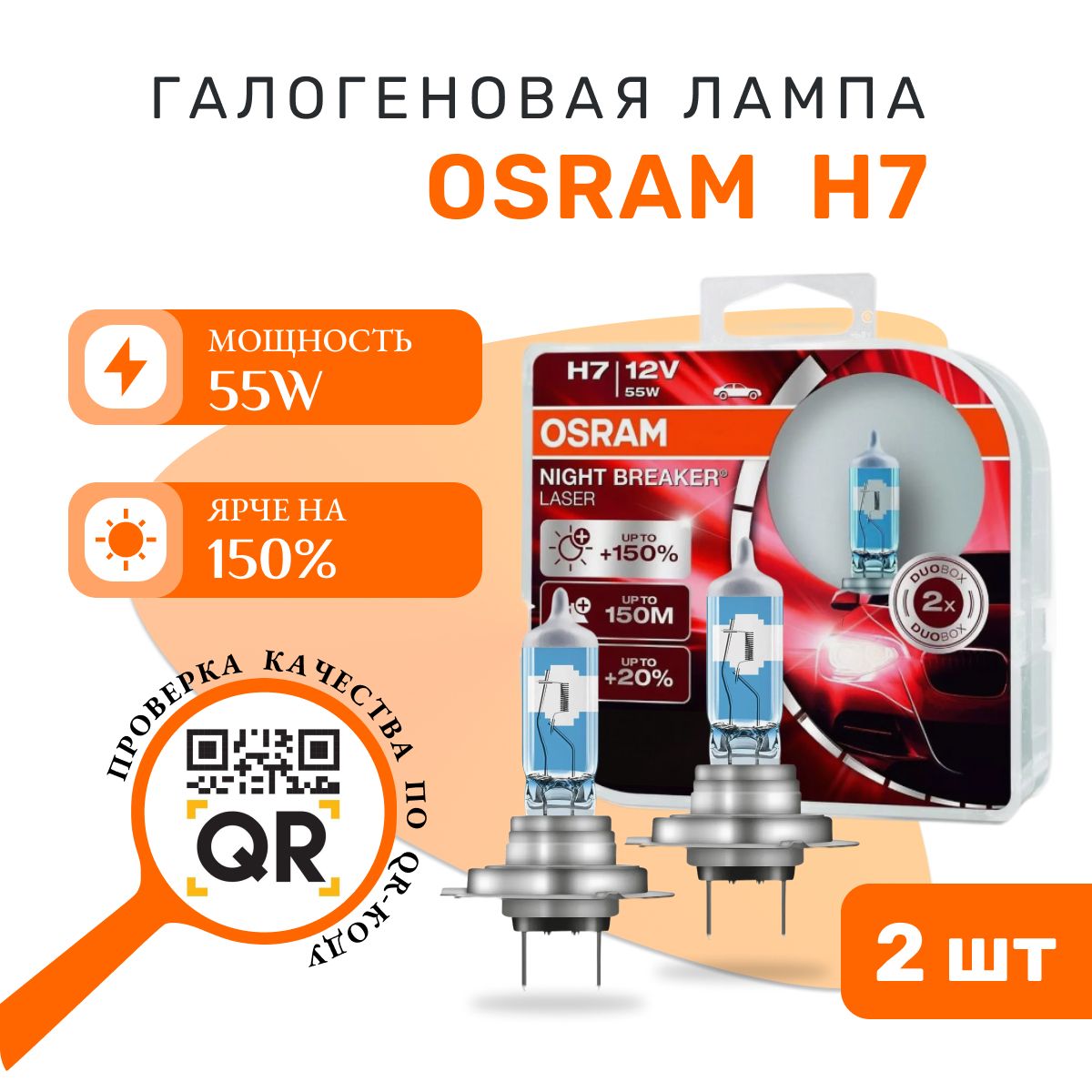 Лампа OSRAM H7 64210NL-HCB 55W 12V PX26D H7 BOX2 (на 150% больше света на дороге) NIGHT BREAKER LASER - 2 шт.