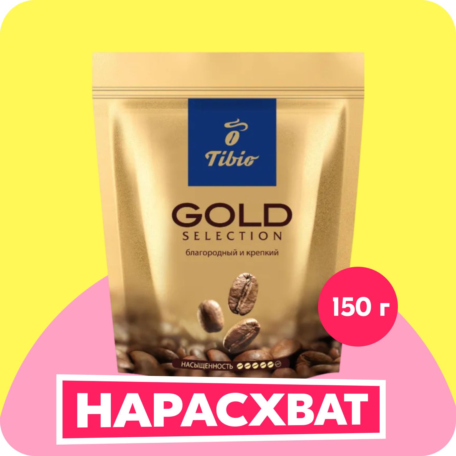 Кофе растворимый Tibio Gold Selection, 150 г