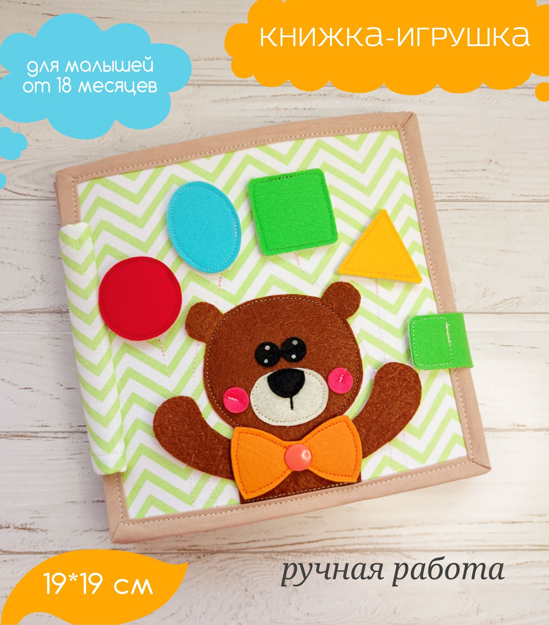 Большая развивающая книжка-игрушка из фетра и ткани "Мишка"