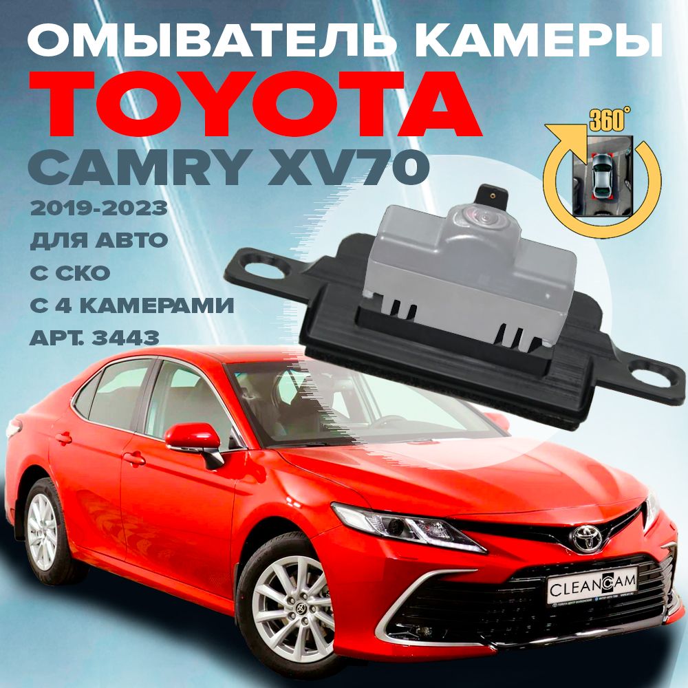 Омыватель камеры заднего вида для Toyota Camry XV70 2017-2023 (модель c системой кругового обзора)