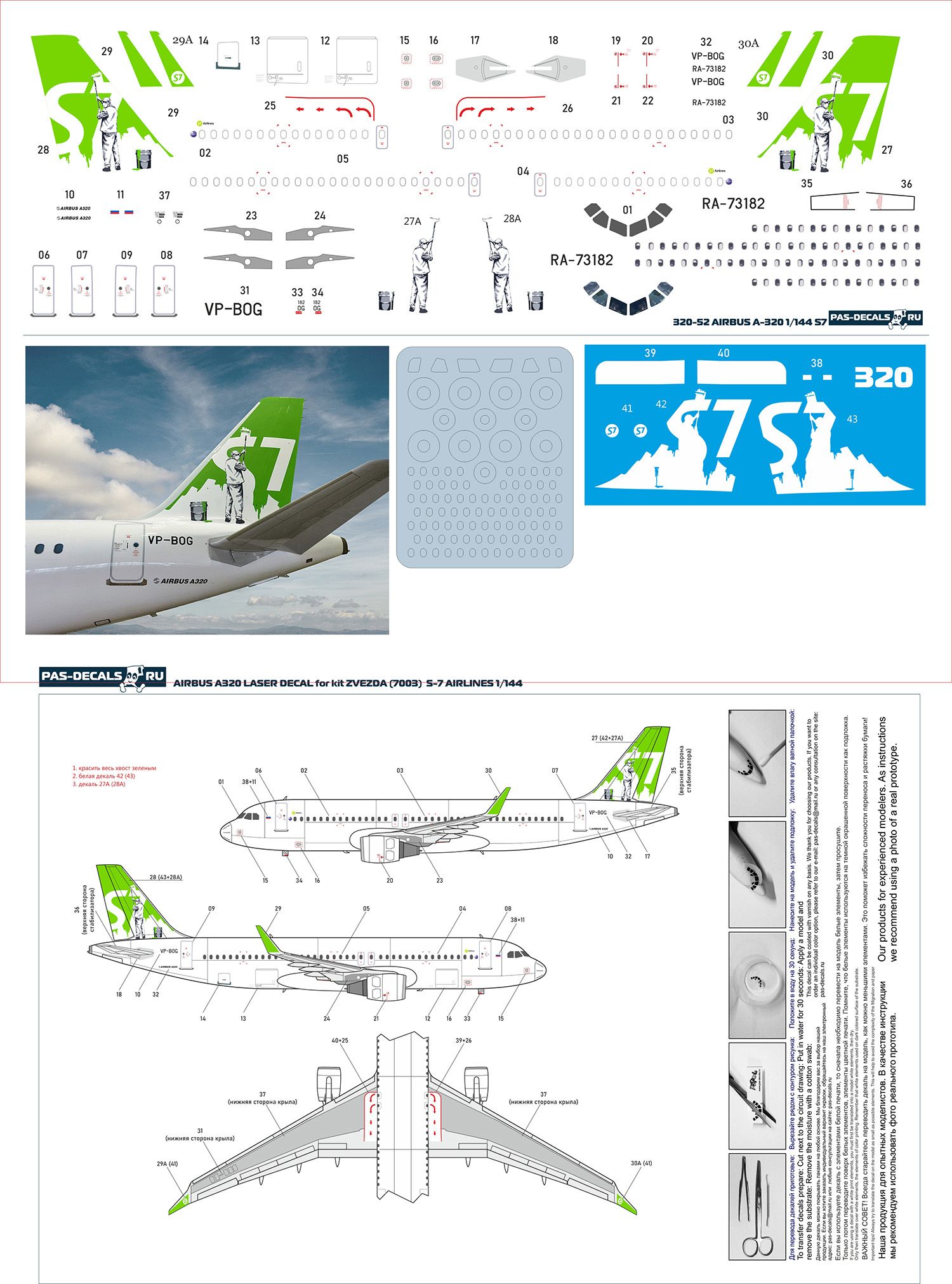 1/144 Лазерная ДЕКАЛЬ Airbus A320 Звезда S7 man