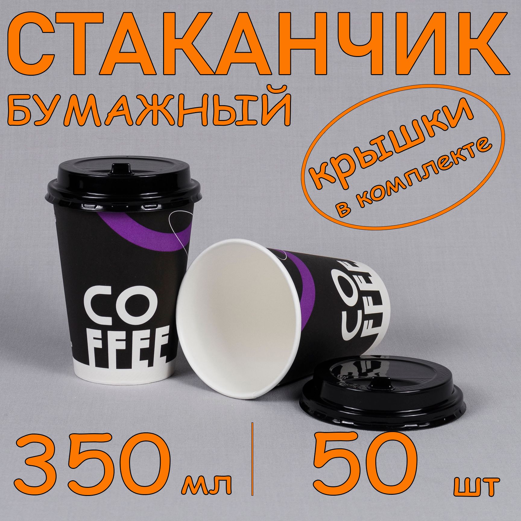 Стакан бумажный 350 мл 50 шт, "COFFEE", с черной крышкой, одноразовый. Для кофе, чая, холодных и горячих напитков